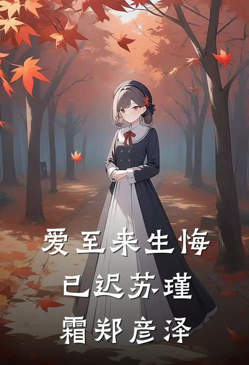 爱至来生悔已迟苏瑾霜郑彦泽