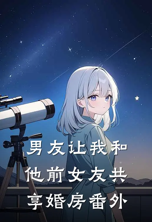 男友让我和他前女友共享婚房 番外
