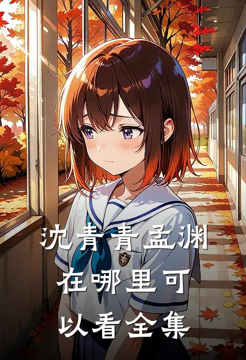 沈青青孟渊在哪里可以看全集
