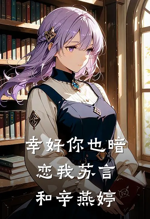 幸好你也暗恋我苏言和辛燕婷