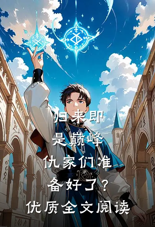 归来即是巅峰，仇家们准备好了？优质全文阅读