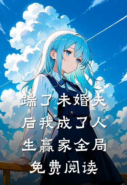 踹了未婚夫后我成了人生赢家全局免费阅读