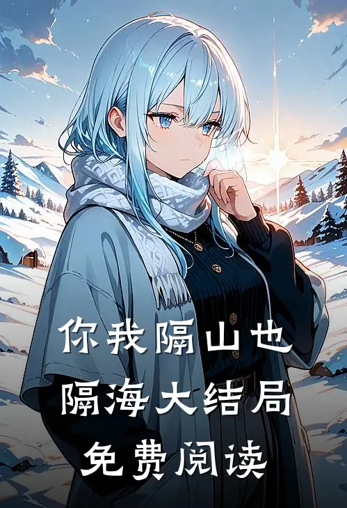 你我隔山也隔海大结局免费阅读