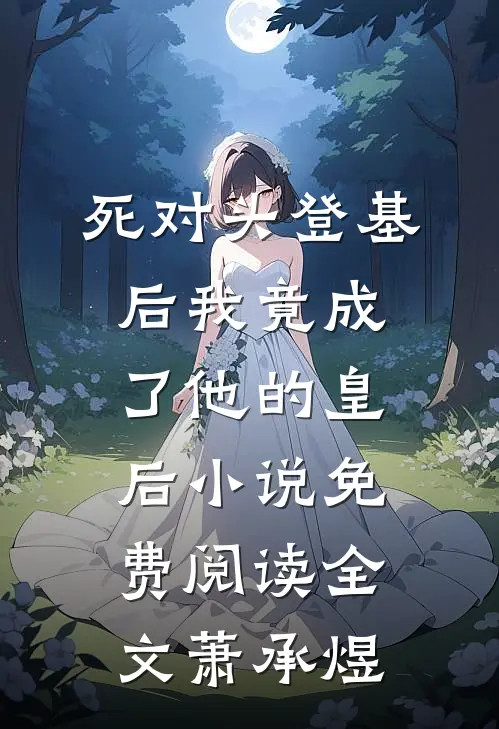 死对头登基后我竟成了他的皇后小说免费阅读全文萧承煜