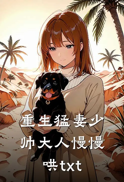 重生猛妻少帅大人慢慢哄txt