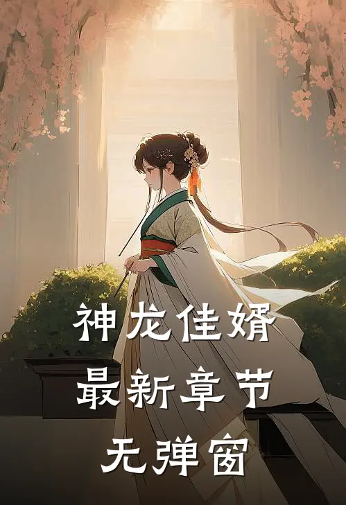 神龙佳婿 最新章节 无弹窗