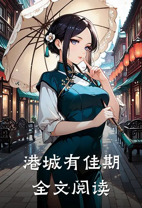 港城有佳期全文阅读