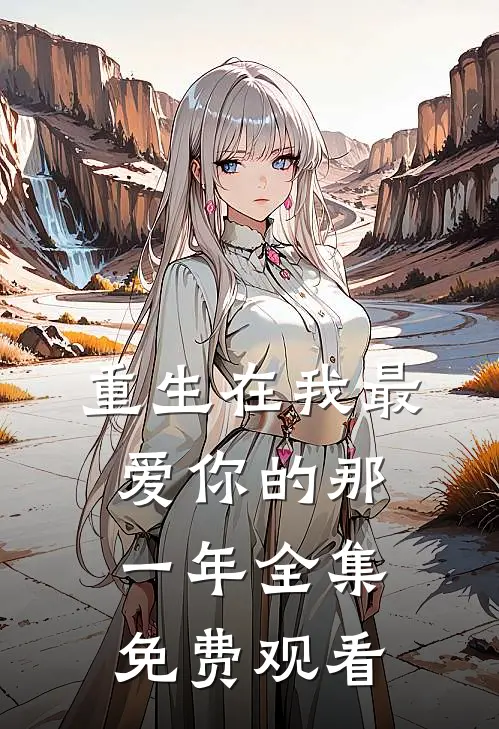 重生在我最爱你的那一年 全集免费观看