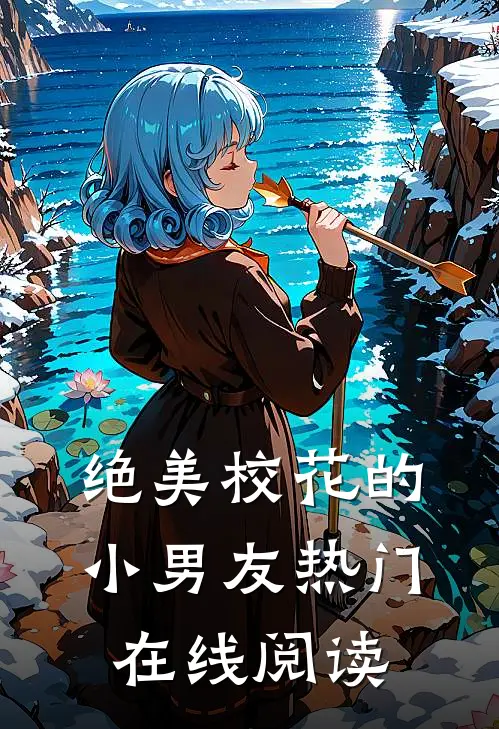 绝美校花的小男友热门在线阅读