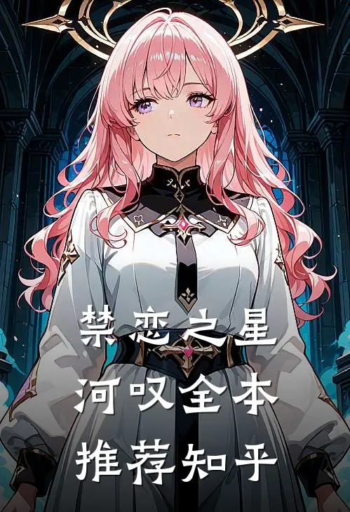 禁恋之星河叹全本推荐知乎