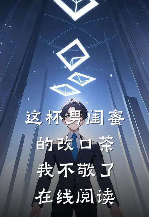 这杯男闺蜜的改口茶我不敬了在线阅读