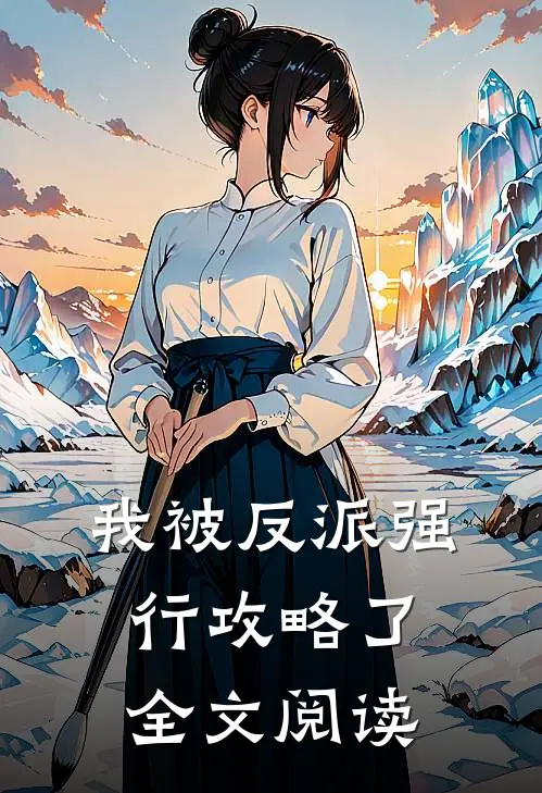 我被反派强行攻略了全文阅读