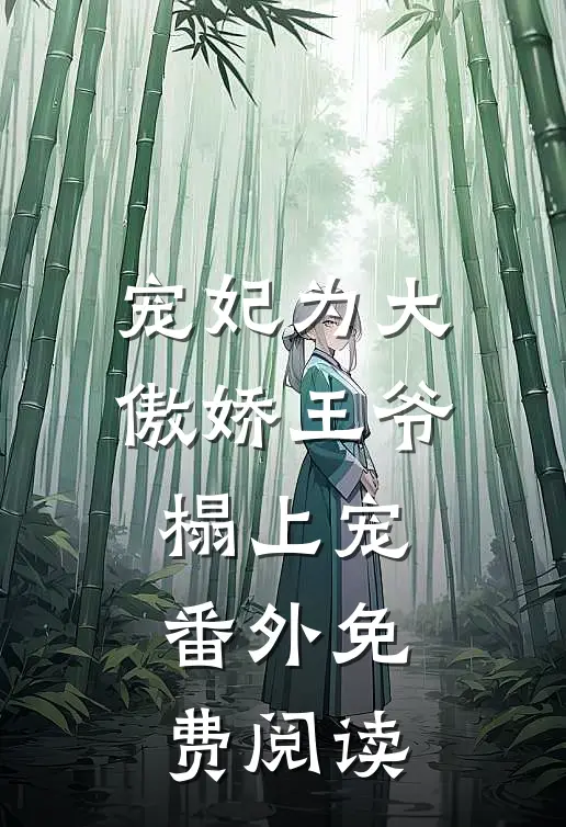 宠妃为大傲娇王爷榻上宠番外免费阅读