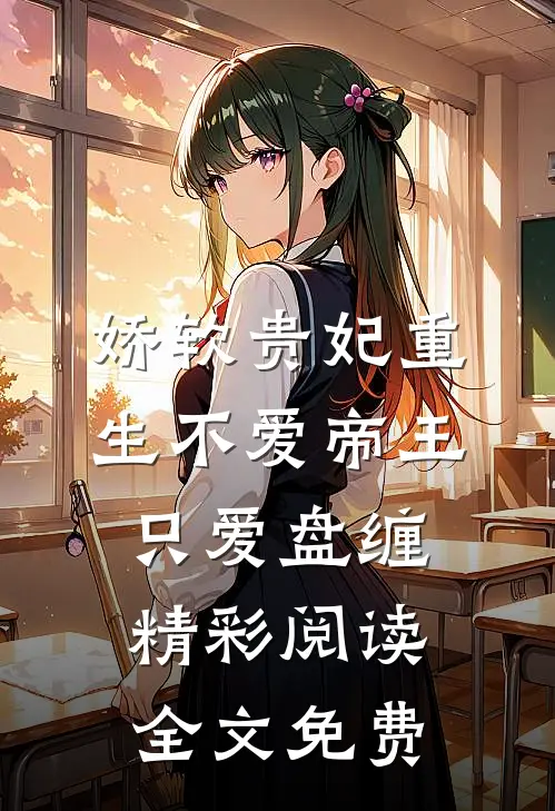 娇软贵妃重生不爱帝王只爱盘缠精彩阅读全文免费
