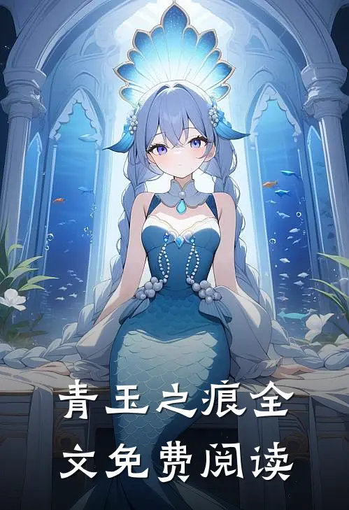 青玉之痕全文免费阅读
