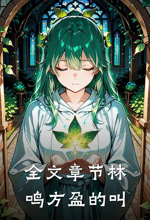 全文章节林鸣方盈的叫