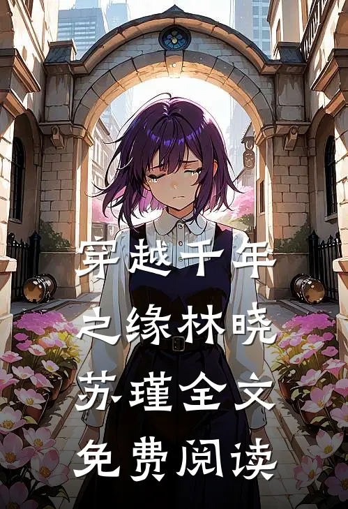 穿越千年之缘林晓苏瑾全文免费阅读