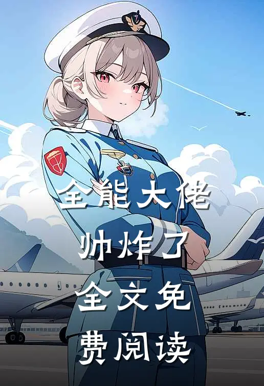 全能大佬帅炸了全文免费阅读