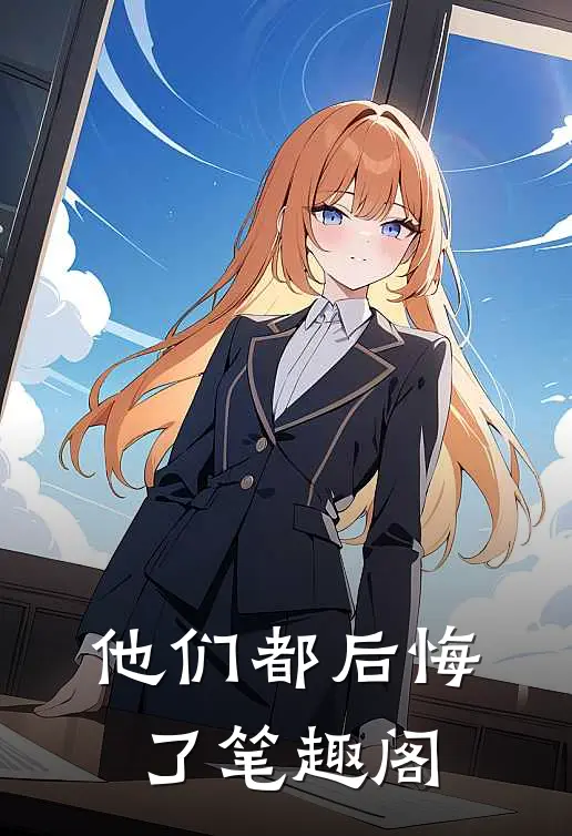他们都后悔了笔趣阁