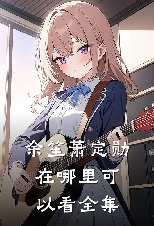 余笙萧定勋在哪里可以看全集