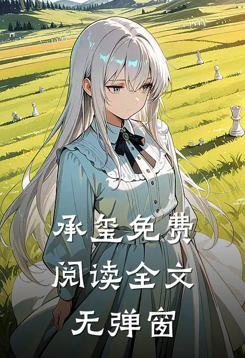 承玺免费阅读全文无弹窗
