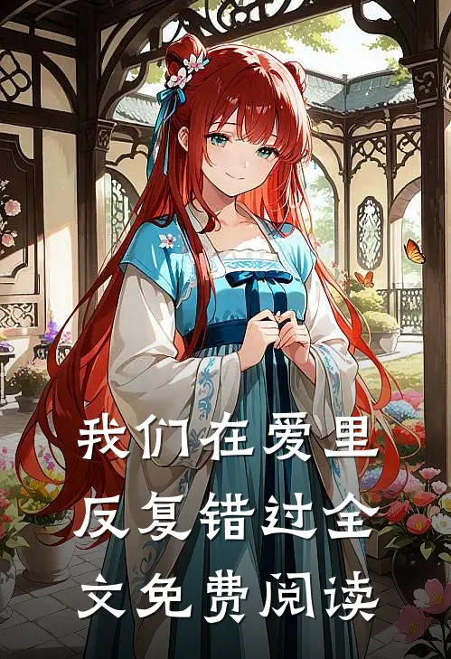 我们在爱里反复错过全文免费阅读