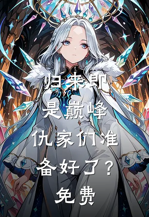 归来即是巅峰，仇家们准备好了？免费