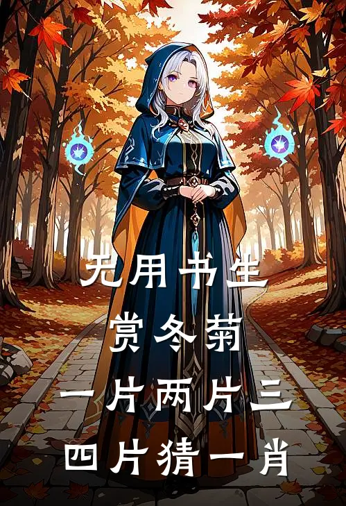 无用书生赏冬菊,一片两片三四片猜一肖