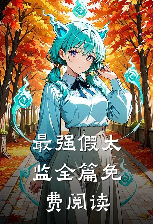 最强假太监全篇免费阅读
