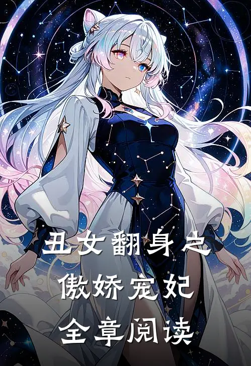 丑女翻身之傲娇宠妃全章阅读