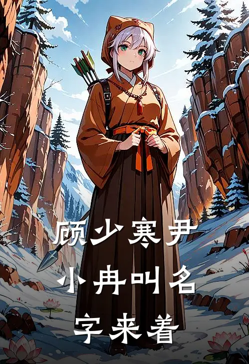 顾少寒尹小冉叫名字来着