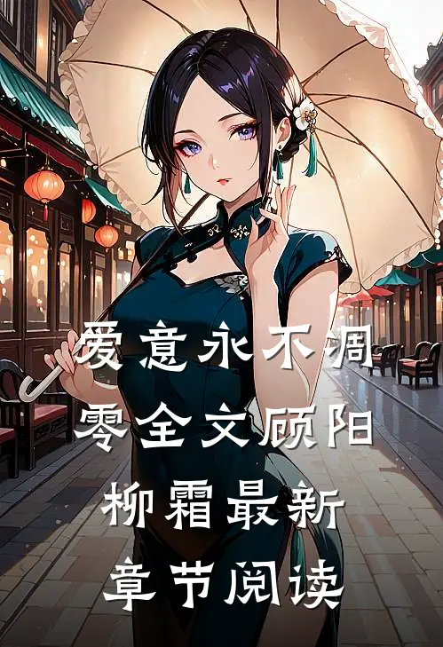 爱意永不凋零全文顾阳柳霜最新章节阅读