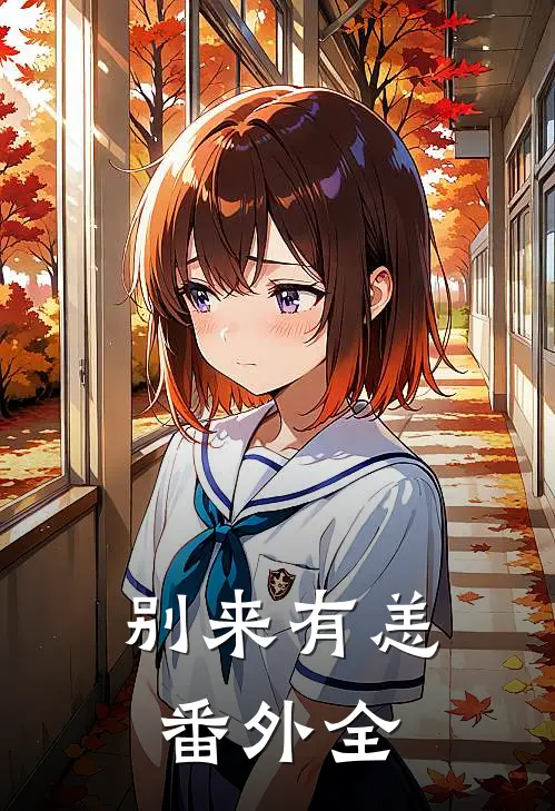 别来有恙 番外全