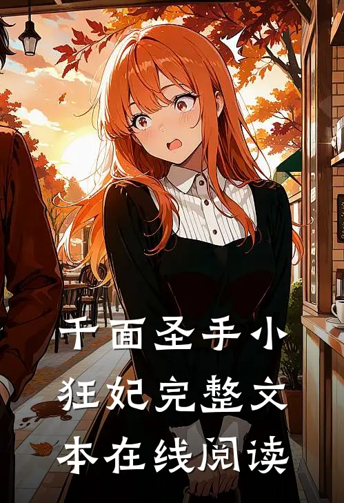 千面圣手小狂妃完整文本在线阅读