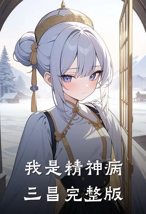 我是精神病三昌完整版