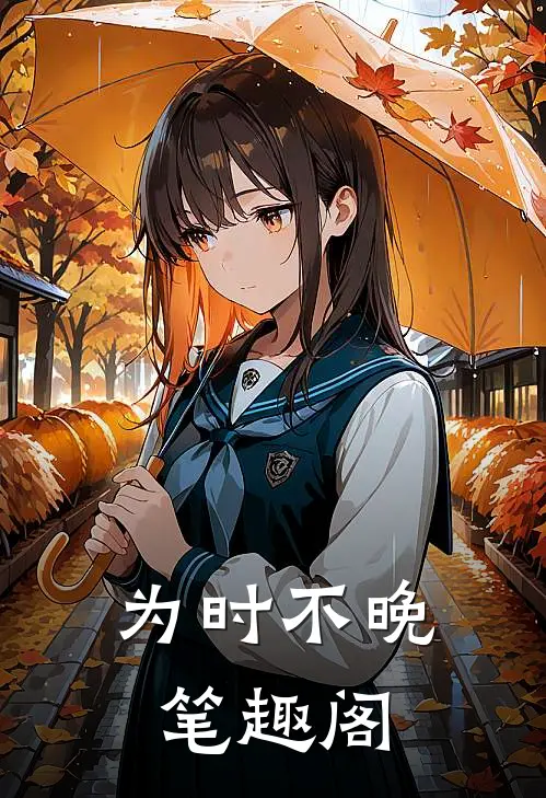 为时不晚笔趣阁