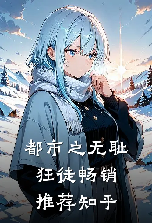 都市之无耻狂徒畅销推荐知乎