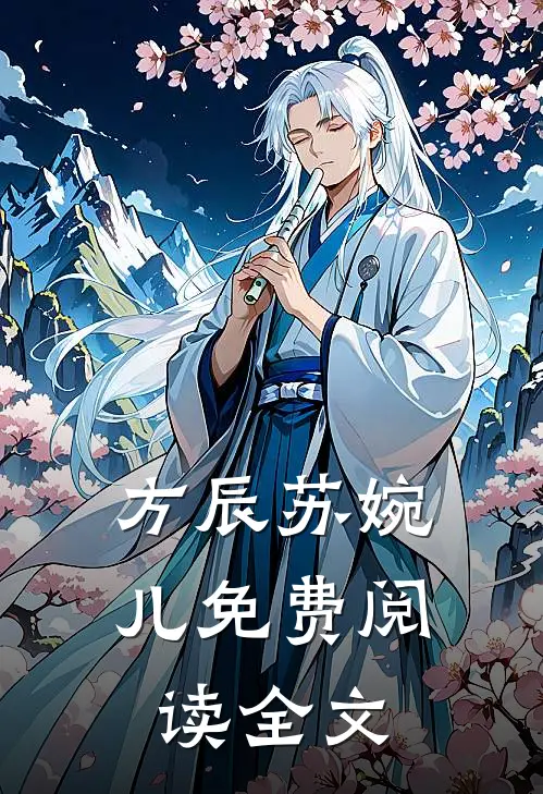 方辰苏婉儿免费阅读全文