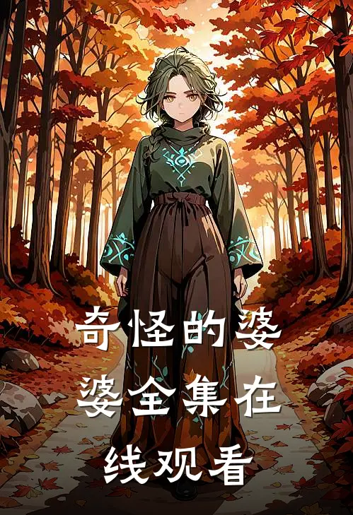 奇怪的婆婆 全集在线观看