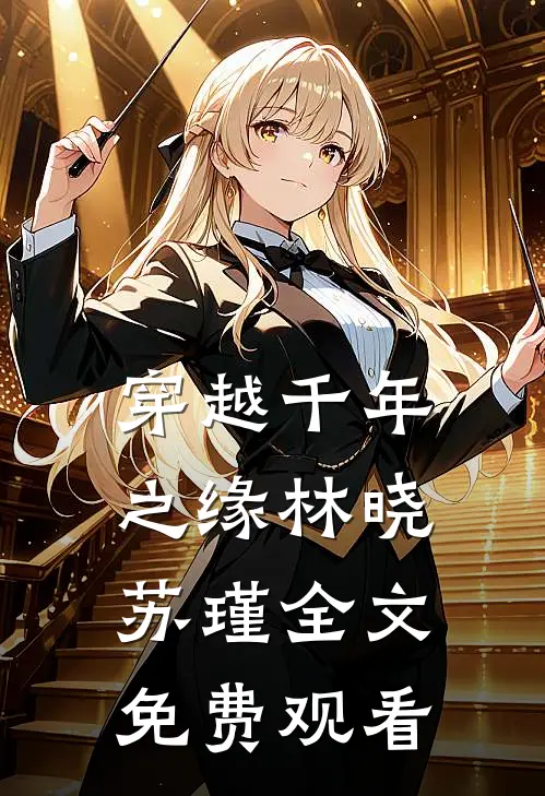 穿越千年之缘林晓苏瑾全文免费观看