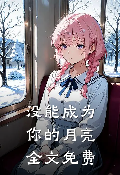 没能成为你的月亮全文免费