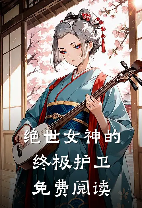 绝世女神的终极护卫免费阅读