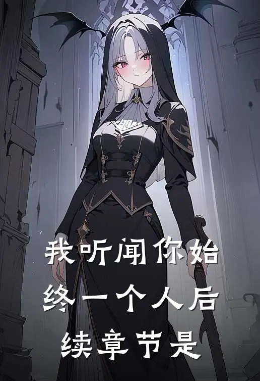 我听闻你始终一个人后续章节是