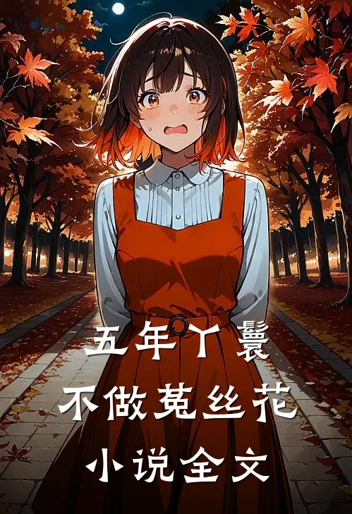 五年丫鬟，不做菟丝花小说全文