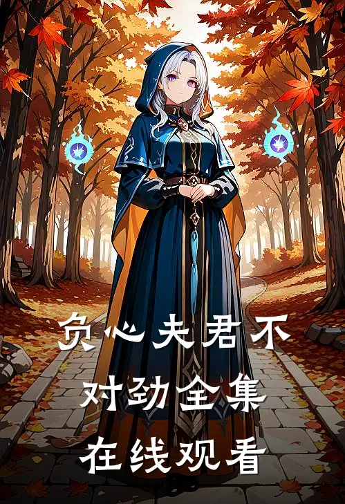 负心夫君不对劲 全集在线观看