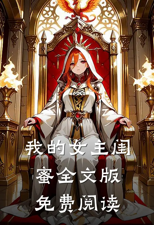 我的女主闺蜜全文版免费阅读