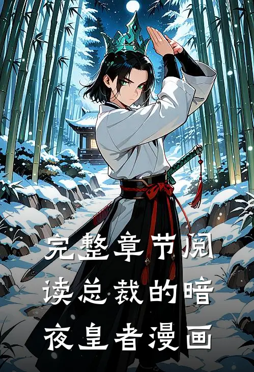 完整章节阅读总裁的暗夜皇者漫画