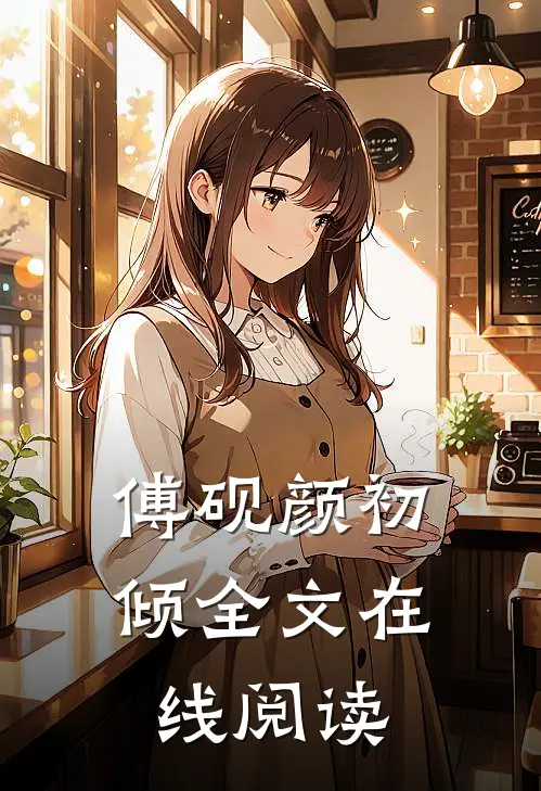 傅砚颜初倾全文在线阅读