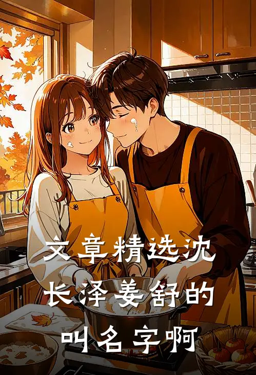 文章精选沈长泽姜舒的叫名字啊