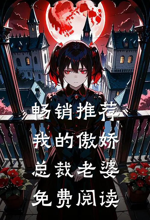 畅销推荐我的傲娇总裁老婆免费阅读